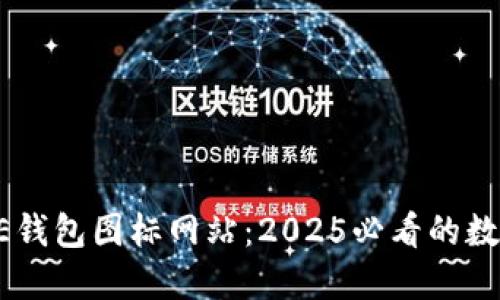 立即了解BITPIE钱包图标网站：2025必看的数字货币钱包工具