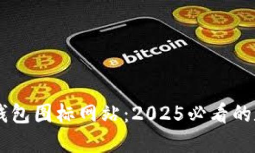 立即了解BITPIE钱包图标网站：2025必看的数字货币钱包工具