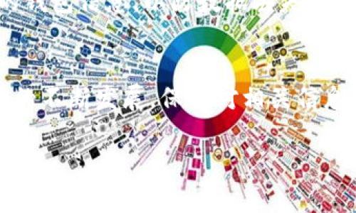 要将以太坊（Ethereum）提到BK钱包，你需要按照以下步骤进行操作。以下内容将详细介绍如何安全、高效地完成这一过程。

第一步：准备你的BK钱包
首先，如果你还没有BK钱包，需要前往官方网站或相关的应用商店下载并安装该钱包。BK钱包是一款安全的数字货币钱包，支持多种加密货币，包括以太坊。在安装完成后，确保按照指示正确设置钱包，包括创建备份和安全密码。

第二步：获取你的以太坊地址
打开BK钱包，找到“接收”或“收款”选项。在该选项下你会看到你的以太坊地址，这是一个以0x开头的字符串，通常由40个字符组成。复制这个地址，稍后在提币操作中使用它。

第三步：选择你的交易平台
你需要在一个支持以太坊提币的交易平台上进行操作。常见的平台包括Binance、KuCoin、或其他加密货币交易所。登录你的交易账户，确保你的账户中有一定数量的以太坊。

第四步：进入提币操作界面
在交易平台，找到“提币”或“提现”的选项。此选项通常位于“资产”或“钱包”页面。点击后，你会被引导到一个页面，用于输入提币信息。

第五步：输入提币信息
在提币页面，首先选择以太坊作为提币的币种。接下来，你需要输入BK钱包中的以太坊地址。在输入地址时，请务必检查，确保地址无误。错误的地址可能导致资产永久丢失。此外，输入你希望提取的以太坊数量。在某些平台上，你还可能需要输入提币的验证码以确保安全。

第六步：确认交易信息
在提交提币请求之前，请仔细检查所有信息，包括提币地址、数量和任何相关的手续费。这些手续费通常根据区块链网络的拥堵程度而有所不同。确保一切正确无误后，确认进行提币操作。

第七步：等待交易确认
一旦提交了提币请求，它将进入处理阶段。根据以太坊网络状态的不同，这可能需要几分钟到数小时的时间。在此过程中，你可以在交易平台的“资产历史”或“交易记录”中查看提币的状态。

第八步：检查BK钱包的余额
在交易确认后，打开BK钱包，查看你的以太坊余额是否已更新。如果余额未更新，可以耐心等待几分钟，或者重新启动BK钱包。如果长时间未到账，建议返查交易状态，确认是否资金已成功发送。

注意事项
在提币操作中，有几个注意事项需要保持警惕。首先，确保使用官方的BK钱包应用和安全可靠的交易平台。其次，备份你的钱包信息，以防数据丢失。此外，建议定期检查电邮及手机信息以便及时获取有关交易状态的通知和安全警示。

结语
总体而言，将以太坊提到BK钱包是一个相对简单的过程，只需确保每一步都仔细操作，保持安全意识。随着加密货币市场的不断发展，保持对相关信息的更新亦很重要。从而更好地管理和使用你的数字资产。 

希望以上内容能够帮助你成功将以太坊提现至BK钱包！如果你有其他疑问，请随时提出。