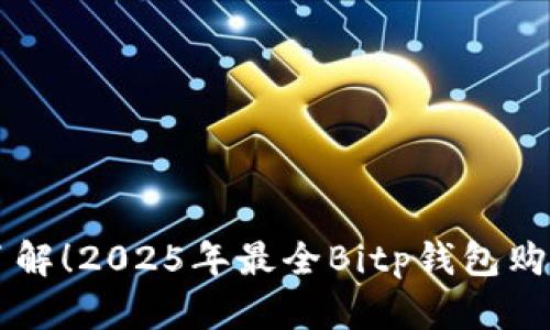 立即了解！2025年最全Bitp钱包购买指南