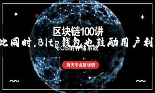 Bitp钱包客服服务详解

在数字货币日益流行的今天，许多用户开始使用各种类型的钱包来安全存储和管理他们的加密资产。Bitp钱包作为一种新兴的数字货币钱包，因其简单易用和安全性受到用户的青睐。然而，当用户在使用过程中遇到问题时，是否能够及时得到客服的支持，成为大家关注的一个重要问题。

Bitp钱包的客服渠道

是的，Bitp钱包提供客服服务，以帮助用户解决在使用过程中可能碰到的各种问题。无论是新用户在初次注册时遇到的疑惑，还是老用户在进行交易时出错的情况，Bitp钱包的客服团队都能提供相应的指导和支持。

Bitp钱包的客服主要通过以下渠道提供服务：

ul
    listrong在线客服：/strong用户可以通过官方网站上提供的在线聊天功能与客服代表实时沟通，提交自己的问题并获得即时回复。/li
    listrong电子邮件支持：/strong用户还可以通过发送电子邮件的方式向客服团队提出问题，通常在24小时内会得到回复。/li
    listrong社交媒体平台：/strong许多用户习惯使用社交媒体来获取资讯，Bitp钱包也在多个社交媒体平台上开设了官方账户，用户可通过直接私信的方式与客服取得联系。/li
/ul

客服服务的响应时间

客服的响应时间通常取决于不同的沟通渠道。在线客服一般能提供快速回应，而通过电子邮件提出的问题则可能需要稍长的处理时间。因此，用户在遇到紧急问题时，建议优先使用在线客服进行沟通。

如何有效使用Bitp钱包的客服服务

为了最大程度上提升用户的服务体验，这里有一些建议，帮助用户更高效地与Bitp钱包的客服进行沟通：

ul
    listrong详细描述问题：/strong在联系客服时，用户应详细描述遇到的问题，包括错误提示、发生时间、所使用的设备和操作步骤等，这样能帮助客服更快速地定位问题。/li
    listrong保持耐心：/strong高峰时段客服可能会收到大量的咨询，因此用户需要保持耐心，耐心等待客服的回复。/li
    listrong记录沟通信息：/strong建议用户在与客服沟通时，记录下重要的信息和解决方案，以便后续参考，尤其是涉及到资金问题时。/li
/ul

解决常见问题的自助方式

除了联系客服之外，Bitp钱包还提供了一些自助服务的途径，用户可以通过这些方式自行解决常见问题：

ul
    listrong帮助中心：/strongBitp钱包的官方网站上设有帮助中心，用户可以通过搜索功能查找常见问题的解决方案，涵盖了从注册、登录到交易等各个方面的内容。/li
    listrong用户社区：/strongBitp钱包的用户社区是另一个资源丰富的地方，用户可以通过参与讨论，向其他用户请教问题，分享经验。/li
    listrong视频教程：/strongBitp钱包还提供了一些视频教程，用户可以通过观看这些教程更直观地了解钱包的功能和使用技巧。/li
/ul

总结

总之，Bitp钱包为用户提供了多种客服服务渠道，旨在帮助用户解决在使用过程中遇到的各种问题。通过在线客服、电子邮件及社交媒体，用户可以方便地与客服取得联系。与此同时，Bitp钱包也鼓励用户利用其自助资源，透过帮助中心、用户社区及视频教程，积极获取所需的信息和解决方案。无论是新手还是资深用户，理解和掌握这些客服服务，将大大提升使用Bitp钱包的体验。

如有更多问题，用户可以随时访问Bitp钱包的官方网站，获取最新的客户支持信息和自助服务资源。