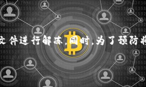 关于“B特派”里的资金冻结问题以及如何解冻，以下是详细的说明和步骤：

一、B特派是什么？
B特派是一款新型的金融服务平台，主要提供一系列的支付、转账、理财等服务。随着数字金融的普及，越来越多的用户选择通过这样的平台管理个人财务。不过，像很多金融平台一样，B特派在用户的账户安全和反欺诈方面也采取了一些限制措施，有时候资金可能会因为安全原因而被冻结。

二、资金冻结的原因
B特派的资金冻结通常是出于以下几个原因：
ul
li安全监测：如果系统监测到账户的异常活动，可能会自动冻结账户以保护用户资产。/li
li涉嫌违规：例如，进行大额交易或频繁的资金转移，可能会被系统怀疑为洗钱或其他违规行为。/li
li用户投诉：如果其他用户对你的交易提出投诉，也可能导致资金被冻结。/li
li身份验证失败：如果你没有完成必要的身份验证，账户也可能会被暂时冻结。/li
/ul

三、如何解冻B特派里的资金
如果您的资金遭遇冻结，不必惊慌。可以采取以下步骤进行解冻：

h41. 查阅通知/h4
首先，检查您的B特派账户中的消息通知。通常，平台会通过应用通知或电子邮件告知用户资金被冻结的原因，这有助于您了解解冻的必要条件。

h42. 提交身份验证/h4
如果冻结是因为身份未验证，您需要根据平台的要求提交相关证件，如身份证、护照等证明。确保上传的文件清晰且符合要求，以免影响审核进程。

h43. 联系客服/h4
若您无法确定资金被冻结的具体原因，可以直接联系客服。提供您的账户信息，询问冻结的原因和解除冻结的具体步骤。通常，客服会在24小时内给出反馈。

h44. 提供必要文件/h4
在某些情况下，平台可能要求您提供额外的文件或信息，以证明交易的合法性。这可能包括交易记录、其他相关证据等。请尽快收集并提交，避免长时间冻结。

h45. 关注进度/h4
提交申请后，您可以通过B特派的官方渠道查看解冻申请的进度。保持关注，及时回复客服的任何进一步要求，以帮助加快解冻过程。

四、冻结之后如何预防
为了防止今后出现资金再次被冻结的情况，用户可以采取以下预防措施：

ul
li定期更新个人信息：确保您的账户信息始终是最新的，随时检查并更新联系方式和身份信息。/li
li遵循平台规则：在进行交易时，确保遵循B特派的使用条款和政策，避免进行高风险操作。/li
li监控账户动态：定期检查账户交易记录，如果发现任何异样，及时与客服联系。/li
li加强安全性：使用强密码并启用双重身份验证，增加账户的安全性，降低被监测的风险。/li
/ul

五、总结
B特派作为一款便捷的金融服务软件，为用户提供了极大的便利，但也需注意账户资金的安全。如遇资金冻结，应首先查明原因，然后进行身份验证、联系客服并提交必要的文件进行解冻。同时，为了预防将来出现类似情况，用户应保持个人信息的准确性，遵守平台规定，并加强账户的安全防护。希望以上信息能帮助您更好地管理您的B特派账户，避免不必要的资金冻结困扰。

维持良好的金融习惯和时刻关注账户动态，是每一个用户都应尽的责任。愿您在数字金融的新世界中，享受安全、稳定的服务！