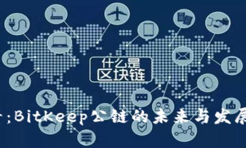 2025必看：BitKeep公链的未来与发展潜力分析
