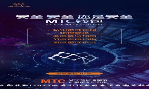 立即获取！2025必看BITP新版本下载安装指南