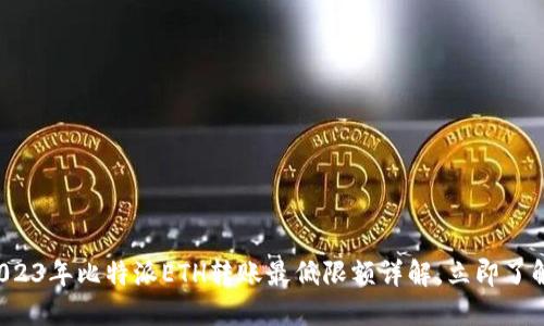 2023年比特派ETH转账最低限额详解，立即了解！