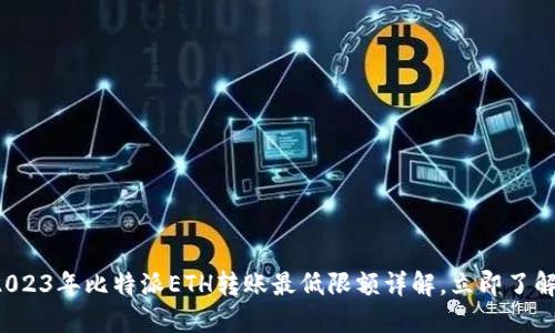 2023年比特派ETH转账最低限额详解，立即了解！