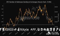立即下载！2025必看Bitpie APP，让你的数字资产更安