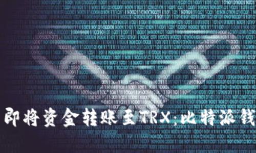 如何立即将资金转账至TRX：比特派钱包详解