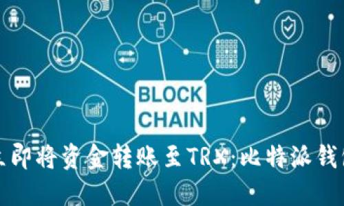 如何立即将资金转账至TRX：比特派钱包详解