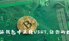 现在学会如何在B特派钱包中互转USDT，让你的数字
