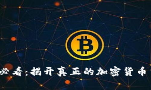 比特派2025必看：揭开真正的加密货币交易平台面纱