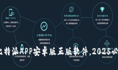 立即下载！比特派APP安卓版正版软件，2025必看理财工具