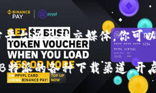   2025必看！立即掌握B特派下载渠道，轻松获取最优质资源 / 

 guanjianci B特派, 下载渠道, 资源获取, 手机应用 /guanjianci 

引言
在当今信息化的时代，智能手机几乎成为了每个人日常生活中不可或缺的一部分。随着科技的迅速发展，各种应用软件如雨后春笋般涌现，而B特派就是众多应用中的一颗璀璨明珠。B特派以其独特的功能和用户体验，获得了众多用户的青睐。对于想要使用B特派的你，了解其下载渠道显得尤为重要。本文将深入分析2025年必看的B特派下载渠道，帮助你轻松获取最优质的资源。

B特派简介
B特派是一款以信息共享为核心的应用程序，它不仅能够帮助用户进行高效的交流和合作，还提供丰富的资源整合与管理功能。随着企业数字化转型的加速，B特派在市场中的需求急剧上升，因此，了解它的最佳下载渠道显得尤为关键。

为何选择B特派？
使用B特派的理由有很多。首先，B特派界面友好，操作简单，适合各个层次的用户。此外，它强大的功能模块，可以满足不同用户的需求，让人们能够更灵活地处理信息和资源。对于工作繁忙的职场人士而言，B特派无疑是提高生产力的得力助手。因此，如果你还没有下载B特派，或许是时候考虑一下了。

B特派的下载渠道
了解B特派的下载渠道，将帮助你迅速找到最适合自己的安装方式。以下是一些主要的下载渠道：

h41. 官方网站/h4
访问B特派的官方网站，是获取最新版本和信息的最佳途径。官方网站通常提供最新的软件版本、发布说明以及用户手册等资料，确保你下载到最安全可靠的版本。此外，官方网站还可能推出使用指南和技巧，帮助你全面了解这款应用。

h42. 应用商店/h4
对于大多数手机用户而言，应用商店是最直接的下载渠道。无论你是使用Android还是iOS设备，应用商店都提供便捷的下载服务。在应用商店中，你只需搜索“B特派”，即可找到并下载相关应用。应用商店通常会提供用户评价和使用体验，让你在下载前可以更好地评估该应用的实际使用情况。

h43. 第三方下载平台/h4
除了官方渠道和应用商店，许多第三方下载平台也提供B特派的下载服务。然而，选择第三方平台时要格外小心，确保其网站的安全性和可信度。可以通过网友的评价和讨论，判断该平台是否值得信赖。因此，建议用户选择那些知名度高、口碑好的第三方下载平台。

h44. 社交媒体/h4
随着社交媒体的兴起，许多企业通过社交平台与用户开展互动。B特派的官方社交媒体账号通常会分享最新的版本更新、使用技巧以及下载链接。如果你在使用过程中遇到问题，也可以通过社交媒体与官方进行沟通，获取更及时的帮助和反馈。

如何选择最佳下载渠道
在众多下载渠道中，如何选择最佳渠道至关重要。首先，安全性是首要考虑的因素，你要确保下载的版本没有病毒或恶意软件。其次，更新频率也是评估下载渠道的一项指标，频繁更新意味着你能第一时间体验到新的功能和改进。此外，用户评价也是选择的一个参考，良好的评价通常意味着更好的用户体验。

常见问题解答
h41. B特派是否免费？/h4
大多数情况下，B特派提供基础功能的免费使用版本，但在某些高级功能上可能需要付费。因此，了解不同版本的差异非常重要。

h42. B特派的系统兼容性如何？/h4
B特派支持多种操作系统，包括Android和iOS，用户可以根据自己的设备选择合适的版本进行下载。

h43. 下载后如何使用B特派？/h4
下载并安装完成后，用户只需注册或登录即可以开始使用。B特派提供友好的用户界面和提示，帮助新用户快速上手。

总结
B特派作为一款优秀的应用程序，提供了丰富的功能和良好的用户体验。了解合适的下载渠道，对于希望使用B特派的用户而言至关重要。通过官方网站、应用商店、可靠的第三方平台以及社交媒体，你可以轻松获取到B特派，从而更好地满足你的需求。

因此，在这个信息繁杂的时代，选择可靠的下载渠道，你不仅可以及时获取到需要的资源，还能享受到更安全、高效的使用体验。希望本文能够帮助你在2025年及以后，轻松掌握B特派的各种下载渠道，开启更高效的工作和生活。