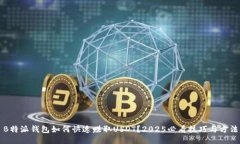 B特派钱包如何快速赚取USDT？2025必看技巧与方法
