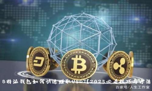 B特派钱包如何快速赚取USDT？2025必看技巧与方法