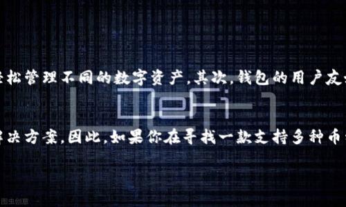 特派钱包是一款备受欢迎的加密货币钱包，用户普遍关心它支持哪些数字货币。在这篇文章中，我们将详细介绍特派钱包的功能、支持币种以及如何安全有效地使用它来管理你的加密资产。

什么是特派钱包？
特派钱包是一种安全、便捷的加密货币存储解决方案。与传统金融钱包不同，它为用户提供了一个去中心化的环境，实现了对不同数字资产的管理。特派钱包不仅兼容多种数字货币，还具备高度的安全性和隐私保护功能。此外，它的用户界面友好，非常适合新手和专业用户。

特派钱包支持的数字货币
特派钱包支持多种主流和新兴的数字货币，这样用户可以在一个钱包中管理所有的资产。具体来说，以下是当前特派钱包支持的一些主要币种：
ul
    li比特币（BTC）/li
    li以太坊（ETH）/li
    li泰达币（USDT）/li
    liBNB（币安币）/li
    li瑞波币（XRP）/li
    li柚子币（EOS）/li
    li莱特币（LTC）/li
    li狗狗币（DOGE）/li
    li其他小型项目和代币/li
/ul
由于加密市场不断变化，特派钱包可能会定期更新支持的币种。用户可以通过官方渠道获取最新的支持列表。

如何安全使用特派钱包？
虽然特派钱包提供了多种便利的功能，但安全性是用户选择钱包的首要考虑因素。以下是一些使用特派钱包时需要注意的安全建议：
ul
    listrong启用双重认证：/strong为账户启用双重认证可以大幅提升安全性。如果有人试图进入你的账户，即使获得了密码，也需要通过额外的步骤才能完成登录。/li
    listrong备份钱包信息：/strong定期备份你的私钥和助记词，并将其存储在安全的地方。这样做可以在设备丢失或损坏时保护你的数字资产。/li
    listrong保持软件更新：/strong确保特派钱包及其相关应用始终是最新版本，以防止潜在的安全漏洞。/li
    listrong警惕钓鱼攻击：/strong不要轻信来自陌生人的请求，避免点击不明链接或下载不明软件。/li
/ul

特派钱包的优势
特派钱包不仅在资产存储上具备优势，它所提供的功能也十分全面，使其成为许多用户的首选。首先，特派钱包的多币种支持让用户可以在一个平台上轻松管理不同的数字资产。其次，钱包的用户友好界面使得无论是新手还是老手都能够迅速上手。此外，特派钱包还提供多种交易功能，用户可以轻松进行交易、转账、甚至参与一些DeFi项目。

总结
总之，特派钱包是一款功能强大，安全性高的加密货币管理工具。无论你是想要投资数字货币还是需要存储和传输加密资产，特派钱包都提供了便利的解决方案。因此，如果你在寻找一款支持多种币种、使用方便且安全性高的数字钱包，特派钱包或许是一个不错的选择。建议潜在用户根据自身需求选择合适的钱包，并且时刻保持对市场动态的关注。 

希望这篇文章能够帮助你更好地理解特派钱包及其支持的数字资产。如有进一步的问题，请随时询问！
