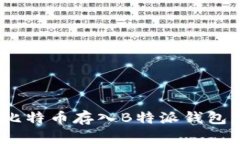 2025必看：如何立即将比特币存入B特派钱包，确保
