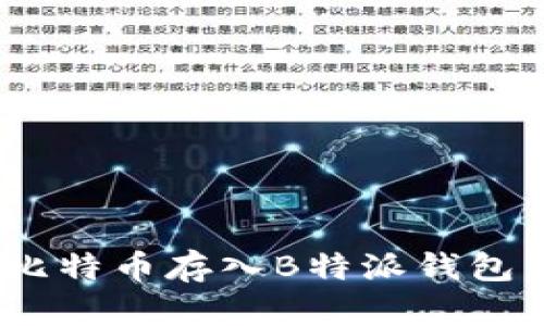 2025必看：如何立即将比特币存入B特派钱包，确保您的数字资产安全