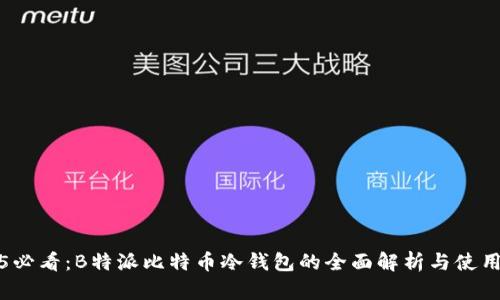 2025必看：B特派比特币冷钱包的全面解析与使用指南