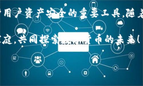 比特派UID是指在比特派（Bitpie）钱包中用于唯一标识用户身份的一串字符。UID的全称是“用户唯一标识”，它能够帮助用户在比特派钱包中进行身份验证、转账、以及其他与资产管理相关的操作。每个比特派用户在注册时都会生成一个独特的UID，该UID与用户的数字资产、交易历史等信息相关联。

以下是比特派UID的一些重要特点与用途：

一、UID的定义与生成
UID是“User ID”的缩写，通常由一组字母和数字组合而成。比特派钱包在用户首次注册时自动生成一个唯一的UID，这个UID不会重复，确保每个用户的身份信息都是独一无二的。

二、UID在比特派钱包中的作用
UID在比特派钱包中具有多种重要的作用。首先，它用于进行身份验证。用户在登录或进行某些敏感操作时，UID可以帮助系统确认用户身份，确保交易安全。
其次，UID还处理与交易相关的各种信息。当用户发送或接收虚拟货币时，UID将确保交易记录准确地与相应用户对接，避免任何信息混淆。此外，UID还可以链接到用户的数字资产和历史交易数据，为用户提供更加个性化的资产管理服务。

三、UID的安全性
比特派非常重视UID的安全性。UID本身并不包含任何敏感的个人信息，因此即使UID被公开，用户的个人隐私依然能够得到保护。此外，比特派还采用多重加密手段来防止UID被恶意篡改或盗用。因此，用户可以放心使用比特派钱包进行数字货币交易。

四、如何查找和使用UID
用户可以通过比特派钱包的设置界面轻松找到自己的UID。在个人账户信息或安全设定中，用户将看到自己的UID。了解自己的UID对于进行转账和其他交易至关重要。
在使用UID进行交易时，用户需要确保将UID正确输入。因为一旦输入错误，可能会导致交易失败或资产损失。因此，在进行任何与UID相关的操作时，用户都应保持高度警惕，并仔细检查输入信息。

五、UID的未来发展
随着数字货币的不断发展，UID的应用范围可能会进一步扩大。未来，比特派可能会基于UID引入更复杂的身份验证机制，提高平台的安全性和用户体验。此外，UID有可能与其他区块链服务相结合，实现跨平台的资产管理和身份认证。

六、总结
比特派UID是用户在比特派钱包中的重要标识，在任何数字货币操作中都扮演着关键角色。它不仅仅是一个简单的身份标识，还是维护用户资产安全的重要工具。随着对UID的理解加深，用户可以更加自信地在比特派钱包中进行交易和资产管理。

通过本文的介绍，希望您能更清晰地认识比特派UID的意义和功能，为您的数字货币之旅增添更多安全与便利。欢迎加入比特派的大家庭，共同探索数字货币的未来！

如果您还有更多关于比特派UID或数字货币的问题，欢迎随时提问！