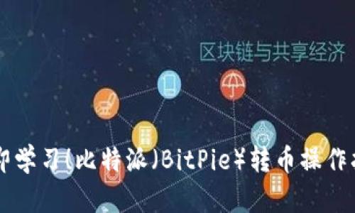 立即学习！比特派（BitPie）转币操作指南