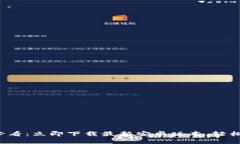 比特派钱包2025必看：立即下载最新安卓版本，轻