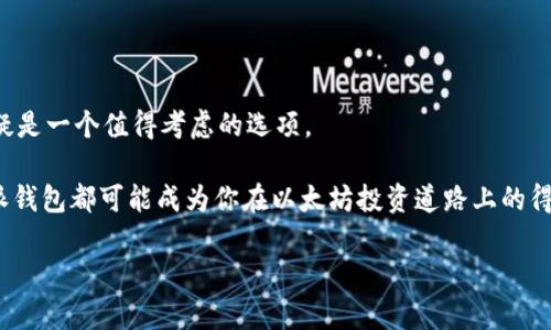 特派钱包：以太坊投资的新选择

在当今迅速发展的数字货币市场中，投资者们对不同加密货币的兴趣不断增加。以太坊（Ethereum）作为市值第二大的加密货币，凭借其智能合约和去中心化应用程序（dApp）功能，吸引了众多投资者的眼球。对于很多初次接触加密货币的人来说，选择一个合适的钱包来存储和交易以太坊显得尤为重要。其中，特派钱包（B Wallet）作为一种新兴的数字资产管理工具，越来越多地被用户关注。那么，特派钱包是否可以购买以太坊呢？

特派钱包的基本概述

特派钱包是一款致力于提高数字资产管理安全性和便捷性的钱包应用。其设计理念旨在让用户能够轻松地管理自己的各种数字货币，包括比特币（BTC）、以太坊（ETH）以及稳定币等。同时，特派钱包还提供友好的用户界面和简单易用的操作流程，适合各种水平的用户。此外，这款钱包支持多种操作系统，可以在手机和电脑上无缝切换，为用户的操作提供了极大的便利。

特派钱包与以太坊的兼容性

首先，我们需要明确的是，特派钱包支持以太坊及其相关的代币（ERC20代币）。这意味着用户不仅可以在特派钱包中存储以太坊，还可以进行ERC20代币的管理，例如USDT、LINK等。因此，特派钱包在兼容性方面表现优异，对于以太坊的支持毫无疑问。

然而，用户在选择钱包时，除了关注其支持的币种外，还需要考虑安全性、私钥管理、交易费用等多方面因素。特派钱包提供了强大的安全机制，如多重签名和二步验证功能，有助于保护用户的资产不受黑客攻击和诈骗活动的侵害。

如何在特派钱包中购买以太坊

为了在特派钱包中购买以太坊，用户需要执行几个简单的步骤。首先，用户需要下载并安装特派钱包应用，并在应用内创建一个新账户。之后，用户需要完成身份认证，以便符合相关的反洗钱法规。

完成注册后，用户可以通过以下方式购买以太坊：

ul
    listrong法币购买：/strong特派钱包支持直接用法币（如美元、人民币等）购买以太坊。用户可以选择信用卡、借记卡或银行转账等方式进行支付。系统会在用户完成交易后，将以太坊充入其特派钱包的账户中。/li
    listrong交易所转账：/strong如果用户在其他加密货币交易所中已经持有以太坊，可以通过特派钱包提供的以太坊地址，将其转账到特派钱包中，用户只需简单地复制地址并粘贴到交易所的提现页面即可。/li
/ul

在购买以太坊时，用户还可以利用特派钱包的交易功能，将所持有的其他加密货币直接兑换为以太坊。这样的功能大大提高了用户的灵活性，满足了不同的交易需求。

用户体验与反馈

特派钱包的用户体验也是其成功的重要因素之一。许多用户反馈表示，特派钱包的界面简洁友好，操作流畅，便于新手入门。同时，特派钱包的客服支持团队响应迅速，能够有效解决用户在使用过程中的疑问和问题。

但也有部分用户提出了一些改进建议，例如希望增加更多的币种支持，以及交易速度等。开发团队已对此作出积极响应，表示未来会不断升级和完善应用，以满足用户的需求。

总结与展望

在特派钱包购买以太坊是一个大胆且明智的选择。它不仅使以太坊的购买变得简单、快捷，还增强了用户对数字资产的管理能力。因此，如果你正在寻找一个支持以太坊的数字钱包，特派钱包无疑是一个值得考虑的选项。

随着2025年的到来，加密货币市场将继续演变，特派钱包也在不断更新其技术和功能，以适应市场变化。对于投资者而言，选择一个合适且安全的钱包至关重要。无论你是新手还是资深玩家，特派钱包都可能成为你在以太坊投资道路上的得力助手。

立即了解特派钱包购买以太坊的简单步骤与技巧！