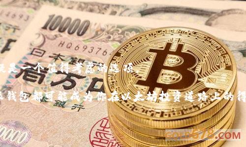 特派钱包：以太坊投资的新选择

在当今迅速发展的数字货币市场中，投资者们对不同加密货币的兴趣不断增加。以太坊（Ethereum）作为市值第二大的加密货币，凭借其智能合约和去中心化应用程序（dApp）功能，吸引了众多投资者的眼球。对于很多初次接触加密货币的人来说，选择一个合适的钱包来存储和交易以太坊显得尤为重要。其中，特派钱包（B Wallet）作为一种新兴的数字资产管理工具，越来越多地被用户关注。那么，特派钱包是否可以购买以太坊呢？

特派钱包的基本概述

特派钱包是一款致力于提高数字资产管理安全性和便捷性的钱包应用。其设计理念旨在让用户能够轻松地管理自己的各种数字货币，包括比特币（BTC）、以太坊（ETH）以及稳定币等。同时，特派钱包还提供友好的用户界面和简单易用的操作流程，适合各种水平的用户。此外，这款钱包支持多种操作系统，可以在手机和电脑上无缝切换，为用户的操作提供了极大的便利。

特派钱包与以太坊的兼容性

首先，我们需要明确的是，特派钱包支持以太坊及其相关的代币（ERC20代币）。这意味着用户不仅可以在特派钱包中存储以太坊，还可以进行ERC20代币的管理，例如USDT、LINK等。因此，特派钱包在兼容性方面表现优异，对于以太坊的支持毫无疑问。

然而，用户在选择钱包时，除了关注其支持的币种外，还需要考虑安全性、私钥管理、交易费用等多方面因素。特派钱包提供了强大的安全机制，如多重签名和二步验证功能，有助于保护用户的资产不受黑客攻击和诈骗活动的侵害。

如何在特派钱包中购买以太坊

为了在特派钱包中购买以太坊，用户需要执行几个简单的步骤。首先，用户需要下载并安装特派钱包应用，并在应用内创建一个新账户。之后，用户需要完成身份认证，以便符合相关的反洗钱法规。

完成注册后，用户可以通过以下方式购买以太坊：

ul
    listrong法币购买：/strong特派钱包支持直接用法币（如美元、人民币等）购买以太坊。用户可以选择信用卡、借记卡或银行转账等方式进行支付。系统会在用户完成交易后，将以太坊充入其特派钱包的账户中。/li
    listrong交易所转账：/strong如果用户在其他加密货币交易所中已经持有以太坊，可以通过特派钱包提供的以太坊地址，将其转账到特派钱包中，用户只需简单地复制地址并粘贴到交易所的提现页面即可。/li
/ul

在购买以太坊时，用户还可以利用特派钱包的交易功能，将所持有的其他加密货币直接兑换为以太坊。这样的功能大大提高了用户的灵活性，满足了不同的交易需求。

用户体验与反馈

特派钱包的用户体验也是其成功的重要因素之一。许多用户反馈表示，特派钱包的界面简洁友好，操作流畅，便于新手入门。同时，特派钱包的客服支持团队响应迅速，能够有效解决用户在使用过程中的疑问和问题。

但也有部分用户提出了一些改进建议，例如希望增加更多的币种支持，以及交易速度等。开发团队已对此作出积极响应，表示未来会不断升级和完善应用，以满足用户的需求。

总结与展望

在特派钱包购买以太坊是一个大胆且明智的选择。它不仅使以太坊的购买变得简单、快捷，还增强了用户对数字资产的管理能力。因此，如果你正在寻找一个支持以太坊的数字钱包，特派钱包无疑是一个值得考虑的选项。

随着2025年的到来，加密货币市场将继续演变，特派钱包也在不断更新其技术和功能，以适应市场变化。对于投资者而言，选择一个合适且安全的钱包至关重要。无论你是新手还是资深玩家，特派钱包都可能成为你在以太坊投资道路上的得力助手。

立即了解特派钱包购买以太坊的简单步骤与技巧！