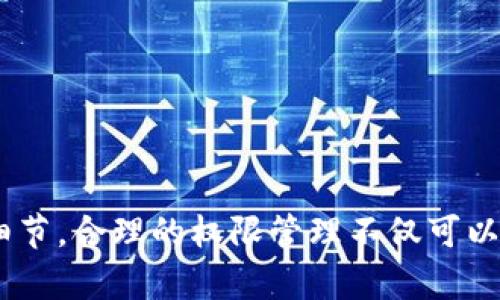 如何在比特派中授权对方账号权限

在数字货币和区块链的世界中，钱包管理和权限控制是至关重要的。比特派作为一款备受欢迎的数字资产管理工具，提供了灵活的权限授权功能，允许用户安全地与他人共享其资产管理权限。本文将详细介绍如何在比特派中有效地授权给对方账号权限，以及需要注意的一些要点。

1. 理解比特派的权限管理

在开始授权之前，我们首先需要理解比特派中的权限管理机制。比特派允许用户创建多个账户，并在不同账户之间分配不同的权限。这意味着你可以与信任的人共享你的钱包，但又不必担心他们有全部的控制权。因此，理解这一机制是进行权限分配的基础。

2. 登录比特派账户

授权的第一步是登录到你的比特派账户。确保你使用的是安全的网络环境，并且已经开启了两步验证（2FA）功能。这将增加你账户的安全性，防止未授权的访问。

3. 进入权限管理界面

登录后，导航到“钱包管理”或“账户设置”部分。在这里，你将找到权限管理或授权设置的选项。通常，这个选项会在设置菜单中明显显示，方便用户进行不同账户之间的权限分配。

4. 选择要授权的账户

在权限管理界面中，查看你的所有子账户和对应的资金情况。选择你希望授权的账户，并点击相应操作按钮。记住，选择正确的账户是非常重要的，因为一旦授权，另一个用户可能会对该账户中的资产进行操作。

5. 输入对方的账户信息

根据比特派的要求，输入你希望授权对方的账户信息。例如，这可能是他们的比特派用户名或者账户ID。确保信息的准确性，以避免将权限意外授权给错误的用户。

6. 设置权限级别

比特派通常允许用户选择权限的具体级别。这些权限可能包括查看余额、进行交易、或完全的账户控制。根据你与对方的信任关系，合理选择权限级别。在选择过程中，请谨慎考虑，因为权限的级别会直接影响对方对你资产的控制能力。

7. 确认授权信息

在完成上述步骤后，系统会要求你确认所输入的信息和权限设置。确保仔细检查所有的输入，确认无误后进行下一步。错误的设置可能导致资产的损失或隐私的泄露。

8. 完成授权

最后，点击“确认授权”或类似的操作按钮。成功授权后，你将收到一条确认信息，表示对方已成功获得预定的权限。同时，你也可以在权限管理界面中查看到该授权的记录，以及对方所拥有的权限情况。

9. 监控和管理授权状态

完成授权后，切勿忽视对权限状态的监控。比特派允许用户随时查看已授权的账户，并在需要时进行修改或撤回权限。这一功能尤其适用于临时授权场景，比如共同投资或合伙交易等。

10. 撤销权限的流程

如果出于任何原因需要撤销对方的权限，操作流程也相对简单。在权限管理界面中，找到对应的账户和授权记录，点击撤销按钮，系统会要求你再次确认。确保你真的希望这样做，以避免不必要的麻烦。

11. 注意事项

在授权过程中，需要特别关注以下几点：

ul
    listrong保证安全性：/strong每次操作后，及时检查账户的安全设置，确保没有异常操作或登录。/li
    listrong了解风险：/strong充分理解授权会带来的风险，特别是在高额资产的情况下，应更加谨慎。/li
    listrong明确沟通：/strong在与他人共享账户之前，保持沟通，确保双方都清楚授权的条款和条件。/li
/ul

总结

总的来说，比特派提供了灵活而安全的权限管理功能，能够方便用户授权给对方账号权限。在授权的过程中，建议用户保持审慎，充分了解每一步骤的细节。合理的权限管理不仅可以保护你的数字资产，还有助于与他人之间建立更为信任的合作关系。希望本文能够对你在比特派上的操作提供帮助，让你更好地管理自己的数字资产。