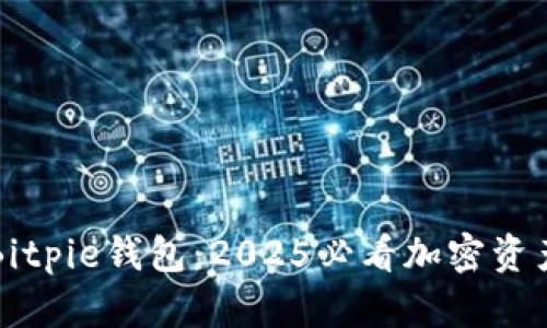 立即下载Bitpie钱包：2025必看加密资产管理工具