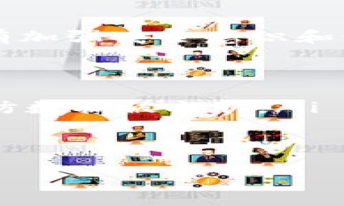 对于“b特派钱包权限被修改”这一问题，涉及多个方面的内容，下面是对此的详细解析。

什么是b特派钱包？
b特派钱包是一种数字钱包，广泛用于存储和管理用户的数字资产，如加密货币、电子支付等。由于其便利性和高效性，越来越多的人开始使用这一工具来进行在线交易。然而，随着用户数量的增加，关于安全性和隐私保护的问题也逐渐显现。

权利和权限的概念
在数字钱包中，“权限”通常是指用户对钱包内资产的控制程度。期间可能会涉及以下几个层面：
ul
    listrong访问权限：/strong指用户对钱包的登录和操作能力。/li
    listrong管理权限：/strong指用户对资产的转移、购买或出售等操作的能力。/li
    listrong设置权限：/strong指用户对钱包设置，如安全性、隐私设置等的控制能力。/li
/ul

钱包权限被修改的原因
如果用户发现自己的b特派钱包权限被修改，可能有几个原因：
ul
    listrong账号安全问题：/strong用户的账号可能被黑客攻破，导致权限被修改。/li
    listrong软件更新：/strong某些应用程序的更新可能会导致权限变更，用户需仔细阅读更新日志。/li
    listrong用户操作失误：/strong用户在不知情的情况下，误操作导致权限改变。/li
/ul

如何解决权限被修改的问题
若您的b特派钱包权限被改变，可以采取以下措施：
ul
    listrong立即恢复账户安全：/strong检查是否有异常登录活动，若有，及时更改密码并启用双重身份验证。/li
    listrong联系客服：/strong联系b特派钱包的客服团队，报告问题并寻求官方的帮助。/li
    listrong查看更新日志：/strong确定最近的应用更新是否影响了您的权限设置。/li
/ul

如何预防权限被修改
防止钱包权限被修改，用户可以采取一些安全措施：
ul
    listrong启用两步验证：/strong增加账户的安全性，使得即使密码被窃取，黑客也无法轻易进入账户。/li
    listrong保持软件更新：/strong定期更新钱包软件，以确保使用最新的安全标准。/li
    listrong定期检查账户活动：/strong保持关注账户上的任何异常活动，及时采取行动。/li
/ul

总结
综上所述，b特派钱包权限被修改的原因多种多样，用户需要保持警惕，通过多种方式保障自己的资产安全。只有加强安全意识和做好防范措施，才能更好地享受数字货币带来的便利。

常见问题解答
ul
    listrong我是否应该在公共Wi-Fi上使用b特派钱包？/strongbr不建议在公共Wi-Fi上使用数字钱包，以防数据被窃取。/li
    listrong更改密码后的安全措施有哪些？/strongbr启用两步验证，监控账户活动，并定期更新密码。/li
/ul

希望以上内容能帮助到您，若有其他疑问，请保持关注并定期查阅相关安全资料。