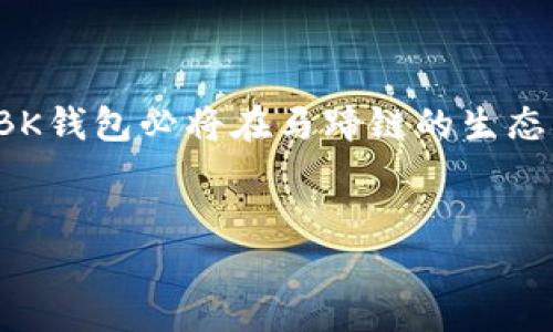 BK钱包在马蹄链上运行，意味着BK钱包使用马蹄链（Matic Network或Polygon）作为其底层区块链技术。这种实施方式将影响BK钱包的功能、性能以及整体用户体验。以下是对这一概念的详细解析。

一、什么是BK钱包？

BK钱包是一种数字货币钱包，允许用户存储、发送和接收各种加密货币。它提供了多种功能，如交易历史查询、资产管理、以及可能的去中心化金融（DeFi）功能。BK钱包可能还包括其他功能，例如内置的交易所，用户能够在钱包内直接进行加密货币的兑换。

二、什么是马蹄链（Matic Network / Polygon）？

马蹄链，现称为Polygon，是一个旨在解决以太坊网络上可扩展性问题的分布式网络。Polygon通过提供以太坊兼容的多链系统，允许用户以更低的费用和更快的速度进行交易。Polygon提供的链上解决方案尤其适用于那些希望在区块链上进行频繁交易的用户。

三、BK钱包在马蹄链上运行的优势

BK钱包在马蹄链上运行有多个明显的优势：

h41. 交易速度更快/h4

由于马蹄链采用的是高级链下解决方案，用户通过BK钱包进行交易时，通常能够享受更快的确认时间。这是因为马蹄链使用侧链和多链架构，有效地减轻了以太坊主链的负担。

h42. 更低的交易费用/h4

在以太坊网络上进行交易往往需要支付高额的“矿工费”。然而，在马蹄链上，用户能够享受到显著降低的交易成本。这使得微交易变得更加可行，尤其是对于日常交易和小额支付来说。

h43. 兼容性强/h4

BK钱包通过马蹄链支持与以太坊网络几乎所有的去中心化应用(dApps)。这意味着用户可以便利地使用各类DeFi应用、NFT市场等，而无需担心兼容性问题。

四、如何使用BK钱包在马蹄链上进行交易

在BK钱包上进行交易的过程相对简单用户只需要按照以下几个步骤操作：

h41. 创建钱包/h4

用户首先需要下载BK钱包应用程序，并创建一个新的钱包，这一过程包括生成私钥和助记词。重要的是，用户需妥善保存这些信息，以防丢失。

h42. 连接到马蹄链/h4

在BK钱包中，用户需要选择马蹄链作为他们的交易网络。这一设置通常可以在钱包的设置选项中完成。用户在选择网络后，即可享受到马蹄链的快速交易和低费用优势。

h43. 存入资产/h4

用户可以通过转入已经拥有的资产，或是直接在钱包中进行购买。在马蹄链上，用户能够以相对低廉的费用进行资金转移，确保交易过程的高效性。

h44. 开始交易/h4

一旦钱包中有了资产，用户就可以开始进行交易，支持多种不同的加密货币和代币。在BK钱包内直观的界面设计下，用户可以方便地发送或接收加密资产。

五、BK钱包在马蹄链的未来展望

随着区块链技术的不断发展，BK钱包在马蹄链上的应用也将迎来新的机遇。

h41. DeFi应用的拓展/h4

未来BK钱包可能会集成更多的DeFi应用，允许用户在一个平台上完成多种金融操作，如借贷、流动性挖矿等。通过不再需要依赖不同的应用，用户的交易体验将变得更加流畅。

h42. NFT市场的参与/h4

马蹄链的快速发展也促进了NFT市场的蓬勃发展，BK钱包可能会扩展其功能，让用户直接在钱包内交易和管理NFT。这将进一步提升用户互动的乐趣和便捷性。

h43. 持续的用户体验/h4

BK钱包将通过用户反馈和技术进步，不断用户体验。从界面设计到功能操作的顺畅度，BK钱包会努力提供更加人性化的服务，提升用户的满意度。

六、结论

BK钱包在马蹄链上运行不仅提升了交易的速度和效率，也为用户带来了更低的费用和更广泛的应用场景。随着区块链技术的不断创新，BK钱包必将在马蹄链的生态中找到更多的机遇和发展空间。无论是对于新手用户，还是对于经验丰富的加密货币投资者，BK钱包在马蹄链上的应用都有着重要意义。

BK钱包, 马蹄链, Polygon, 加密货币/guanjianci
立即了解BK钱包在马蹄链上的运作方式：2025必看指南