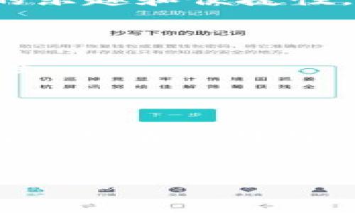 BK钱包在马蹄链上运行，意味着BK钱包使用马蹄链（Matic Network或Polygon）作为其底层区块链技术。这种实施方式将影响BK钱包的功能、性能以及整体用户体验。以下是对这一概念的详细解析。

一、什么是BK钱包？

BK钱包是一种数字货币钱包，允许用户存储、发送和接收各种加密货币。它提供了多种功能，如交易历史查询、资产管理、以及可能的去中心化金融（DeFi）功能。BK钱包可能还包括其他功能，例如内置的交易所，用户能够在钱包内直接进行加密货币的兑换。

二、什么是马蹄链（Matic Network / Polygon）？

马蹄链，现称为Polygon，是一个旨在解决以太坊网络上可扩展性问题的分布式网络。Polygon通过提供以太坊兼容的多链系统，允许用户以更低的费用和更快的速度进行交易。Polygon提供的链上解决方案尤其适用于那些希望在区块链上进行频繁交易的用户。

三、BK钱包在马蹄链上运行的优势

BK钱包在马蹄链上运行有多个明显的优势：

h41. 交易速度更快/h4

由于马蹄链采用的是高级链下解决方案，用户通过BK钱包进行交易时，通常能够享受更快的确认时间。这是因为马蹄链使用侧链和多链架构，有效地减轻了以太坊主链的负担。

h42. 更低的交易费用/h4

在以太坊网络上进行交易往往需要支付高额的“矿工费”。然而，在马蹄链上，用户能够享受到显著降低的交易成本。这使得微交易变得更加可行，尤其是对于日常交易和小额支付来说。

h43. 兼容性强/h4

BK钱包通过马蹄链支持与以太坊网络几乎所有的去中心化应用(dApps)。这意味着用户可以便利地使用各类DeFi应用、NFT市场等，而无需担心兼容性问题。

四、如何使用BK钱包在马蹄链上进行交易

在BK钱包上进行交易的过程相对简单用户只需要按照以下几个步骤操作：

h41. 创建钱包/h4

用户首先需要下载BK钱包应用程序，并创建一个新的钱包，这一过程包括生成私钥和助记词。重要的是，用户需妥善保存这些信息，以防丢失。

h42. 连接到马蹄链/h4

在BK钱包中，用户需要选择马蹄链作为他们的交易网络。这一设置通常可以在钱包的设置选项中完成。用户在选择网络后，即可享受到马蹄链的快速交易和低费用优势。

h43. 存入资产/h4

用户可以通过转入已经拥有的资产，或是直接在钱包中进行购买。在马蹄链上，用户能够以相对低廉的费用进行资金转移，确保交易过程的高效性。

h44. 开始交易/h4

一旦钱包中有了资产，用户就可以开始进行交易，支持多种不同的加密货币和代币。在BK钱包内直观的界面设计下，用户可以方便地发送或接收加密资产。

五、BK钱包在马蹄链的未来展望

随着区块链技术的不断发展，BK钱包在马蹄链上的应用也将迎来新的机遇。

h41. DeFi应用的拓展/h4

未来BK钱包可能会集成更多的DeFi应用，允许用户在一个平台上完成多种金融操作，如借贷、流动性挖矿等。通过不再需要依赖不同的应用，用户的交易体验将变得更加流畅。

h42. NFT市场的参与/h4

马蹄链的快速发展也促进了NFT市场的蓬勃发展，BK钱包可能会扩展其功能，让用户直接在钱包内交易和管理NFT。这将进一步提升用户互动的乐趣和便捷性。

h43. 持续的用户体验/h4

BK钱包将通过用户反馈和技术进步，不断用户体验。从界面设计到功能操作的顺畅度，BK钱包会努力提供更加人性化的服务，提升用户的满意度。

六、结论

BK钱包在马蹄链上运行不仅提升了交易的速度和效率，也为用户带来了更低的费用和更广泛的应用场景。随着区块链技术的不断创新，BK钱包必将在马蹄链的生态中找到更多的机遇和发展空间。无论是对于新手用户，还是对于经验丰富的加密货币投资者，BK钱包在马蹄链上的应用都有着重要意义。

BK钱包, 马蹄链, Polygon, 加密货币/guanjianci
立即了解BK钱包在马蹄链上的运作方式：2025必看指南