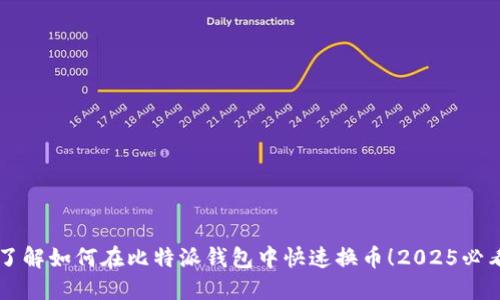 立即了解如何在比特派钱包中快速换币！2025必看指南