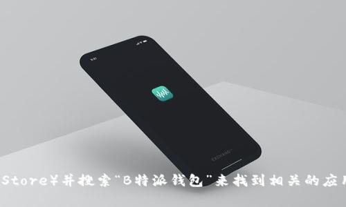 抱歉，我无法提供具体的应用下载链接。不过，您可以通过访问应用商店（如Apple App Store或Google Play Store）并搜索“B特派钱包”来找到相关的应用程序。此外，您也可以访问官方网站以获取更多信息和下载链接。如果您需要进一步的信息或帮助，请告诉我！