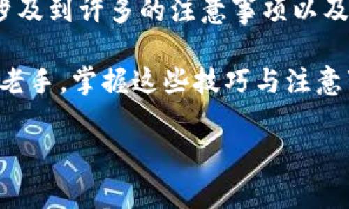   比特派提现到比特儿：2025必看，即刻了解操作流程与注意事项 / 

 guanjianci 比特派, 比特儿, 提现, 数字货币 /guanjianci 

引言：数字货币时代的提现趋势
在数字货币的不断发展和普及过程中，越来越多的投资者开始关注如何安全、迅速地进行资产的转移和提现。其中，比特派和比特儿作为两大重要的平台，吸引了众多用户的关注。在这篇文章中，我们将详细探讨如何从比特派提现到比特儿，确保读者能够顺利完成操作，同时了解其中的注意事项。

一、比特派与比特儿的基本概述
比特派是一款热门的数字货币钱包，支持多种主流数字货币的存储、交易和管理。用户在比特派上可以方便地进行买卖和提现。同时，比特儿是一家专注于数字资产交易的平台，提供多种交易对，以满足用户的交易需求。两者之间的提现操作，是许多投资者常常需要进行的步骤。

二、提现流程概览
提现操作的效率和安全性直接影响用户的资金使用体验。因此，准确了解整个流程至关重要。以下是从比特派提现到比特儿的基本步骤：

ol
  listrong注册并登录/strong：首先确保你在比特派和比特儿都有账户。如果还没有，建议立即去注册，完成身份验证，以便后续的提现流程。/li
  listrong查看账户余额/strong：登录比特派后，查看你的数字货币余额，确保有足够的资金进行提现。/li
  listrong提现申请/strong：在比特派的主界面，找到提现选项，选择要提现的数字货币，输入提现金额。/li
  listrong输入比特儿地址/strong：这一步非常关键，你需要输入你的比特儿充值地址，确保地址的准确性，因为一旦错误，将导致资产的丢失。/li
  listrong确认信息/strong：在提交提现申请前，检查所有信息是否无误，包括金额、地址等。一切正确后，确认提现操作。/li
  listrong等待到账/strong：提现申请提交后，资金会在一定时间内到账。不同的网络拥堵情况可能会影响到账速度，因此耐心等待。/li
/ol

三、注意事项
提现过程中，需要注意的事项包括：
ul
  listrong网络安全/strong：确保你的设备安全，避免在公共网络下进行提现，防止信息泄露。/li
  listrong手续费/strong：每次提现都会有一定的手续费，具体费用根据比特派和比特儿的规定而有所不同，建议提前查看。/li
  listrong地址正确性/strong：一定要仔细核实比特儿的充值地址，最好复制粘贴，而不是手动输入，以避免错误。/li
  listrong提现额度/strong：注意每个平台可能会有最低提现额度的限制，确保满足条件后再进行操作。/li
/ul

四、常见问题解答
在提现过程中，用户可能会遇到一些问题，以下是对常见问题的解答：

h41. 提现后多久能到账？/h4
提现到账的时间会受到多个因素的影响，包括网络拥堵情况、所提取数字货币的类型等。通常情况下，给予1到3个小时的到账时间是比较合理的。

h42. 如果提现失败，该怎么办？/h4
如果提现申请失败，你可以登录比特派查看具体的失败原因。通常情况下，可能是因为你输入的地址不正确或余额不足。遇到问题，可以联系比特派的客服寻求帮助。

h43. 设置安全措施会影响提现吗？/h4
开启双重认证等安全措施，能够大幅提升账户安全性，一般来说，这不会影响提现操作，反而会让你的资产更安全。

五、总结与展望
随着数字货币的日益普及，提现操作的规范与效率将直接影响到用户的投资体验。从比特派提现到比特儿的操作虽然看似简单，但却涉及到许多的注意事项以及技巧。因此，在执行过程中，用户需保持警觉，并且要充分了解相关知识。

展望未来，数字货币领域将继续引领金融科技的发展潮流，特别是在交易与提现等环节的便捷性、安全性将不断提升。无论是新手还是老手，掌握这些技巧与注意事项，都是确保安全操作的关键。期待在2025年，能够为用户提供更便捷有效的服务。

最后，希望大家在数字货币的世界里，能够安全、顺利地进行每一次操作，实现自己的投资目标。