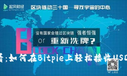 2025年必看：如何在Bitpie上轻松接收USDT，步骤详解