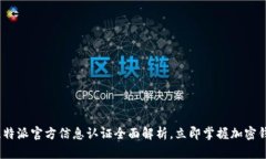 2025必看：比特派官方信息认证全面解析，立即掌