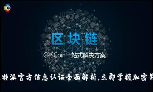 2025必看：比特派官方信息认证全面解析，立即掌握加密钱包的安全性！