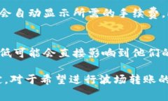 在区块链和数字货币的世界中，转账手续费通常