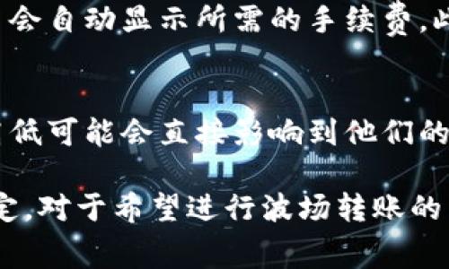 在区块链和数字货币的世界中，转账手续费通常是一个非常重要的考虑因素。在讨论B特派的波场（Tron）转账手续费时，有几个关键因素需要了解。

波场（Tron）简介
波场（Tron）是一个基于区块链的去中心化平台，致力于构建一个自由、开放的数字娱乐生态系统。通过利用区块链技术，波场允许用户在其平台上发布、存储和拥有内容。用户可以通过 TRC20 代币进行交易，从而实现各种应用场景。

转账手续费的基本概念
转账手续费是指在进行虚拟货币转账时，用户需要支付给区块链网络的费用。这笔费用主要用于激励矿工（或者在某些情况下称为生产者）处理和验证交易。在波场网络中，转账手续费的计算相对较为简单且低廉，这也是吸引用户使用该平台的一大优势。

B特派的转账手续费
B特派作为一个支持波场等多种数字货币的平台，其手续费主要取决于几个因素：
ul
    li转账的金额：通常，转账金额越大，手续费可能会有所减少，因为一些平台对于大额交易可能会提供优惠。/li
    li链上拥堵情况：在网络使用高峰期，交易确认的速度可能会受到影响，可能需要支付更高的手续费以优先处理交易。/li
    li转账方式：不同的平台或钱包可能会收取不同的手续费，有的可能是固定费用，而有的则可能是按百分比收取。/li
/ul

具体而言，B特派在使用波场网络进行转账时，通常会收取相对较低的手续费。以 TRC20 代币的转账为例，转账手续费通常在0.1 TRX左右，这使得它在同类数字货币转账手续费中颇具竞争力。

如何查看和计算自己的转账手续费
用户可以在进行转账操作前，查看B特派平台上关于转账手续费的具体说明。一般来说，用户在输入转账金额时，平台会自动显示所需的手续费。此外，用户可以通过波场区块浏览器查看当前的网络状态，以便了解实时的交易费用，从而进行更合理的手续费计算。

总结转账手续费的重要性
转账手续费并不仅仅是手续费用，它在区块链经济中扮演着重要的角色。对于频繁进行交易的用户而言，手续费的高低可能会直接影响到他们的交易成本。因此，选择一个手续费合理的平台是非常重要的。

综上所述，B特派的波场转账手续费相对较低，通常在0.1 TRX左右，具体费用还需根据实时网络情况及平台政策而定。对于希望进行波场转账的用户来说，了解手续费的组成及其变动因素，将会对您的交易体验有很大的帮助。