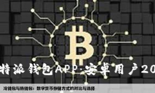 立即下载比特派钱包APP：安卓用户2025必看指南