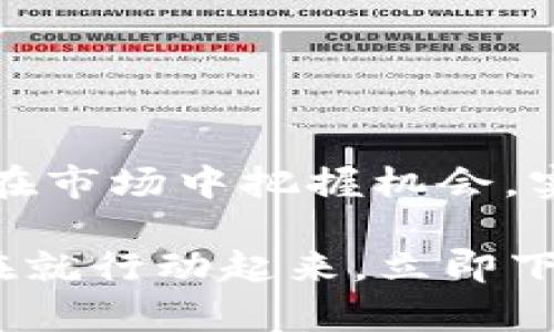 jiaotitaiBitPie App下载安装最新版【2025必看】——开启你的数字资产管理之旅/jiaotitai

BitPie App, 数字资产, 钱包应用, 虚拟货币/guanjianci

引言
在数字金融不断发展的今天，虚拟货币及其管理工具也日渐丰富。伴随着区块链技术的应用，越来越多的人开始涉足数字资产的世界。而BitPie App作为一款备受欢迎的钱包应用，其强大的功能和用户友好的界面吸引了无数用户的关注。无论你是区块链新手还是经验丰富的交易员，掌握这款应用的使用方法对于有效管理你的数字资产至关重要。因此，在这篇文章中，我们将深入探讨BitPie App的下载安装过程，以及它在2025年值得关注的特色功能。

BitPie App的基础概念
BitPie App是一款支持多种虚拟货币存储和交易的移动应用。它提供了一种简单便捷的方式，帮助用户管理他们的数字资产。而且，这款应用不仅支持比特币、以太坊等主流币种，还允许用户操作多种小众币种。这使得它成为了一个非常全面的数字资产管理工具。

随着2025年临近，越来越多的人开始关注如何高效、安全地管理自己的虚拟资产。在此背景下，BitPie App无疑是一个不错的选择。现在就让我们来了解如何下载安装最新版本的BitPie App吧。

BitPie App下载安装的步骤
strong步骤一：访问官方网站或应用商店/strong
首先，用户需要前往BitPie App的官方网站或相应的应用商店（如Apple App Store或Google Play Store）。在这里，你可以找到最新版本的下载链接，确保自己获取的是官方正版的应用。这是非常重要的，避免下载到伪造的、不安全的应用程序。

strong步骤二：下载应用/strong
在官方网站或应用商店中寻找“下载”按钮，点击后应用程序将开始下载。请注意，下载速度可能会受到网络环境以及设备性能的影响。因此，在良好的网络环境下进行下载会更为顺畅。

strong步骤三：安装应用/strong
下载完成后，用户需要根据自己设备的操作系统进行安装。如果你是Android用户，将APK文件安装到设备中；而如果是iOS用户，系统会自动将应用添加到设备中。安装过程一般都比较简单，只需按照屏幕提示进行操作即可。

strong步骤四：注册账户并设置安全措施/strong
安装完成后，打开应用并注册账户。在注册过程中，确保输入真实的信息，这样才能有效保护你的资产。此外，BitPie App还提供了一些安全措施，如双重认证和生物识别技术，强烈建议用户在设置中启用这些功能，以增强账户的安全性。

BitPie App的主要功能特点
通过下载安装最新版本的BitPie App，你将能够享受多个令人兴奋的功能，包括但不限于：

strong1. 多币种支持/strong
如前所述，BitPie App不仅支持常见的比特币和以太坊，还支持数百种其他虚拟货币。用户可以随时进行存储、转账和交易，这种灵活性在区块链世界里显得尤为重要。

strong2. 用户友好的界面/strong
BitPie App的界面设计简洁直观，使得即使是新手用户也能快速上手。除此之外，该应用还提供了极佳的用户体验，用户可以轻松找到所需的功能。

strong3. 市场行情实时更新/strong
了解市场行情是进行有效投资的重要部分。BitPie App实时更新多种虚拟货币的行情数据，包括价格走势和市值变化。用户可以根据实时信息做出更为明智的投资决策。

strong4. 安全性保障/strong
在数字资产管理中，安全性永远是重中之重。BitPie App采用先进的加密技术，确保用户的资金不被泄露或盗取。此外，应用还具有密码保护和私钥管理功能，使得用户能够全面掌控他们的资产。

使用BitPie App的技巧与建议
虽然BitPie App自身具备许多优势，但在使用过程中仍有一些建议可以帮助用户提升体验：

strong1. 定期备份资产/strong
用户应定期备份自己的钱包，以防出现意外情况导致资产丢失。BitPie App提供备份功能，可以让用户方便地备份他们的私钥和助记词。

strong2. 关注市场动态/strong
投资虚拟货币需要不断关注市场动向。用户可以利用BitPie App获取的实时行情数据，进行合理的资产配置。这不仅能够提升投资回报率，还能更好地规避风险。

strong3. 学习先进的交易技巧/strong
在投资虚拟货币的过程中，掌握一些基础的交易技巧将大大有助于提升盈利能力。例如，了解技术分析的基本原理和图表工具，有助于用户做出有效的投资决策。

总结
BitPie App是一款功能强大且易于使用的数字资产管理工具，特别是在2025年进入数字货币新的发展阶段时，其重要性更为凸显。通过下载安装最新版本的BitPie App，用户不仅能够高效管理他们的虚拟资产，还能在市场中把握机会，实现财务自由。

总的来说，BitPie App以其多币种支持、用户友好的界面、实时市场行情和强大的安全性，吸引了大量用户。无论你是在虚拟货币投资的初学者，还是经验丰富的交易员，掌握并利用好这款应用都是必不可少的步骤。现在就行动起来，立即下载安装BitPie App，开启你的数字资产管理之旅吧！