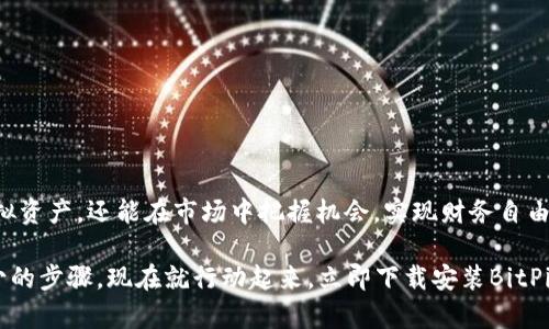 jiaotitaiBitPie App下载安装最新版【2025必看】——开启你的数字资产管理之旅/jiaotitai

BitPie App, 数字资产, 钱包应用, 虚拟货币/guanjianci

引言
在数字金融不断发展的今天，虚拟货币及其管理工具也日渐丰富。伴随着区块链技术的应用，越来越多的人开始涉足数字资产的世界。而BitPie App作为一款备受欢迎的钱包应用，其强大的功能和用户友好的界面吸引了无数用户的关注。无论你是区块链新手还是经验丰富的交易员，掌握这款应用的使用方法对于有效管理你的数字资产至关重要。因此，在这篇文章中，我们将深入探讨BitPie App的下载安装过程，以及它在2025年值得关注的特色功能。

BitPie App的基础概念
BitPie App是一款支持多种虚拟货币存储和交易的移动应用。它提供了一种简单便捷的方式，帮助用户管理他们的数字资产。而且，这款应用不仅支持比特币、以太坊等主流币种，还允许用户操作多种小众币种。这使得它成为了一个非常全面的数字资产管理工具。

随着2025年临近，越来越多的人开始关注如何高效、安全地管理自己的虚拟资产。在此背景下，BitPie App无疑是一个不错的选择。现在就让我们来了解如何下载安装最新版本的BitPie App吧。

BitPie App下载安装的步骤
strong步骤一：访问官方网站或应用商店/strong
首先，用户需要前往BitPie App的官方网站或相应的应用商店（如Apple App Store或Google Play Store）。在这里，你可以找到最新版本的下载链接，确保自己获取的是官方正版的应用。这是非常重要的，避免下载到伪造的、不安全的应用程序。

strong步骤二：下载应用/strong
在官方网站或应用商店中寻找“下载”按钮，点击后应用程序将开始下载。请注意，下载速度可能会受到网络环境以及设备性能的影响。因此，在良好的网络环境下进行下载会更为顺畅。

strong步骤三：安装应用/strong
下载完成后，用户需要根据自己设备的操作系统进行安装。如果你是Android用户，将APK文件安装到设备中；而如果是iOS用户，系统会自动将应用添加到设备中。安装过程一般都比较简单，只需按照屏幕提示进行操作即可。

strong步骤四：注册账户并设置安全措施/strong
安装完成后，打开应用并注册账户。在注册过程中，确保输入真实的信息，这样才能有效保护你的资产。此外，BitPie App还提供了一些安全措施，如双重认证和生物识别技术，强烈建议用户在设置中启用这些功能，以增强账户的安全性。

BitPie App的主要功能特点
通过下载安装最新版本的BitPie App，你将能够享受多个令人兴奋的功能，包括但不限于：

strong1. 多币种支持/strong
如前所述，BitPie App不仅支持常见的比特币和以太坊，还支持数百种其他虚拟货币。用户可以随时进行存储、转账和交易，这种灵活性在区块链世界里显得尤为重要。

strong2. 用户友好的界面/strong
BitPie App的界面设计简洁直观，使得即使是新手用户也能快速上手。除此之外，该应用还提供了极佳的用户体验，用户可以轻松找到所需的功能。

strong3. 市场行情实时更新/strong
了解市场行情是进行有效投资的重要部分。BitPie App实时更新多种虚拟货币的行情数据，包括价格走势和市值变化。用户可以根据实时信息做出更为明智的投资决策。

strong4. 安全性保障/strong
在数字资产管理中，安全性永远是重中之重。BitPie App采用先进的加密技术，确保用户的资金不被泄露或盗取。此外，应用还具有密码保护和私钥管理功能，使得用户能够全面掌控他们的资产。

使用BitPie App的技巧与建议
虽然BitPie App自身具备许多优势，但在使用过程中仍有一些建议可以帮助用户提升体验：

strong1. 定期备份资产/strong
用户应定期备份自己的钱包，以防出现意外情况导致资产丢失。BitPie App提供备份功能，可以让用户方便地备份他们的私钥和助记词。

strong2. 关注市场动态/strong
投资虚拟货币需要不断关注市场动向。用户可以利用BitPie App获取的实时行情数据，进行合理的资产配置。这不仅能够提升投资回报率，还能更好地规避风险。

strong3. 学习先进的交易技巧/strong
在投资虚拟货币的过程中，掌握一些基础的交易技巧将大大有助于提升盈利能力。例如，了解技术分析的基本原理和图表工具，有助于用户做出有效的投资决策。

总结
BitPie App是一款功能强大且易于使用的数字资产管理工具，特别是在2025年进入数字货币新的发展阶段时，其重要性更为凸显。通过下载安装最新版本的BitPie App，用户不仅能够高效管理他们的虚拟资产，还能在市场中把握机会，实现财务自由。

总的来说，BitPie App以其多币种支持、用户友好的界面、实时市场行情和强大的安全性，吸引了大量用户。无论你是在虚拟货币投资的初学者，还是经验丰富的交易员，掌握并利用好这款应用都是必不可少的步骤。现在就行动起来，立即下载安装BitPie App，开启你的数字资产管理之旅吧！