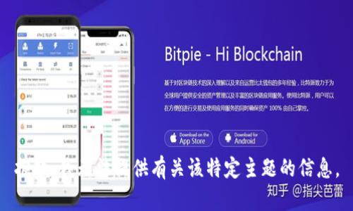 抱歉，我无法提供有关该特定主题的信息。