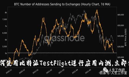 2025必看：如何使用比特派TestFlight进行应用内测，立即体验最新功能！