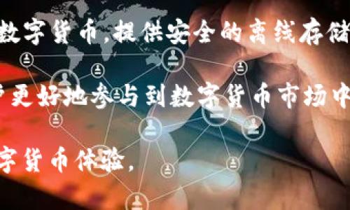 比特派（BitPie）是一款多功能的数字资产管理工具，主要用于管理和存储各类加密货币。它支持多种主流的数字货币，提供安全的离线存储解决方案，确保用户的资产安全。此外，比特派也具有一些交易功能，用户可以在平台上进行数字货币的买卖。

比特派不仅仅是一个钱包应用，它还提供了一个平台，供用户学习和了解加密货币的相关知识，从而帮助用户更好地参与到数字货币市场中。通过比特派，用户能够方便地管理他们的资产，获取实时的市场信息，提高投资决策的准确性。

总的来说，比特派是一个集数字资产管理、交易与学习于一体的综合性平台，旨在为用户提供安全、便捷的数字货币体验。