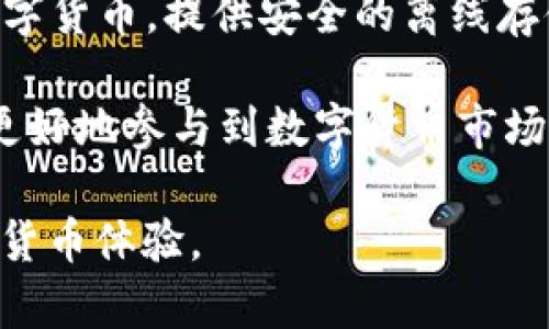 比特派（BitPie）是一款多功能的数字资产管理工具，主要用于管理和存储各类加密货币。它支持多种主流的数字货币，提供安全的离线存储解决方案，确保用户的资产安全。此外，比特派也具有一些交易功能，用户可以在平台上进行数字货币的买卖。

比特派不仅仅是一个钱包应用，它还提供了一个平台，供用户学习和了解加密货币的相关知识，从而帮助用户更好地参与到数字货币市场中。通过比特派，用户能够方便地管理他们的资产，获取实时的市场信息，提高投资决策的准确性。

总的来说，比特派是一个集数字资产管理、交易与学习于一体的综合性平台，旨在为用户提供安全、便捷的数字货币体验。