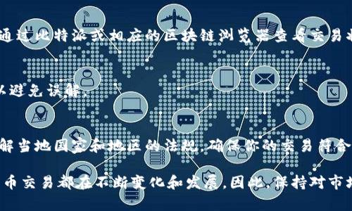 比特派是一种支持多种数字资产管理和交易的平台，用户可以通过这个平台进行加密货币的存储、交易等操作。如果你想将自己的比特派账户中的数字货币交易给别人，可以按照以下步骤进行操作：

1. 创建并验证比特派账户
首先，确保你已经在比特派平台上注册了账户，并完成了身份验证。这通常需要提供一些个人信息，以及上传身份证明文件以满足平台的合规要求。

2. 了解交易功能
比特派提供多种交易功能，包括点对点交易和市场订单等。在进行交易前，你需要熟悉这些功能，以便选择最适合你的交易方式。

3. 准备好加密货币
在交易之前，请确保你的比特派账户中已存入你想要转让给别人的加密货币。例如，如果你打算转让比特币（BTC），请确保你的账户中有足够的BTC余额。

4. 选择交易方式
你可以通过以下几种方式将加密货币交易给他人：
ul
    listrong转账至钱包地址：/strong如果对方有自己的加密货币钱包，可以直接将资金转账至对方的钱包地址。你只需输入对方的钱包地址以及转账金额即可。/li
    listrong使用比特派内置的交易功能：/strong如果对方同样使用比特派，你可以利用平台内的即时交易功能，快速完成1对1的交易。/li
/ul

5. 确认交易信息
在输入转账信息或进行交易前，务必仔细核对相关信息，包括 接收方地址和交易金额。任何错误都可能导致资金的丢失或转移至错误的账户。

6. 执行交易并等待确认
确认无误后，进行交易。通常，加密货币的转账会在区块链上进行确认，这个过程可能需要一定时间。你可以通过比特派或相应的区块链浏览器查看交易状态。

7. 交易完成后的通知
一旦交易完成，双方都会收到相应的通知。对方在接收到资金后，应该及时确认并反馈联系，尽量保持沟通以避免误解。

8. 注意安全和合规性
在进行任何加密货币交易时，务必注意安全。使用两步验证、定期更改密码等措施保证账户的安全。此外，了解当地国家和地区的法规，确保你的交易符合相关法律法规，以避免不必要的法律风险。

通过以上步骤，你可以轻松地将比特派上的数字资产交易给他人。无论是出于投资还是赠与的目的，数字货币交易都在不断变化和发展，因此，保持对市场动向的敏感性也是非常重要的。在进行交易之前，最好与对方进行充分的沟通，以确定交易的条款和条件。