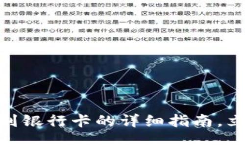 2025必看：比特派提现到银行卡的详细指南，立即掌握安全便捷的方法